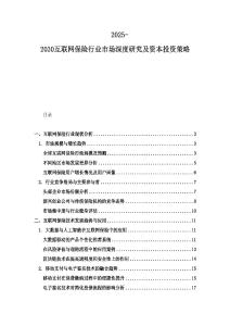2025-2030互聯網保險行業市場深度研究及資本投資策略