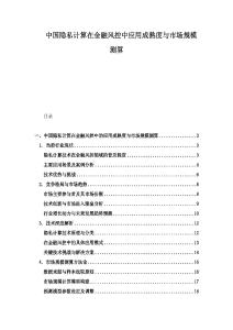 中國隱私計算在金融風控中應用成熟度與市場規模測算