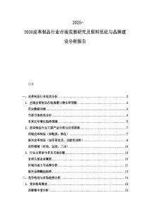 2025-2030皮革制品行業市場發展研究及原料優化與品牌建設分析報告