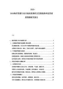 2025-2030海洋資源行業市場深度調研及發展趨勢和投資前景預測研究報告