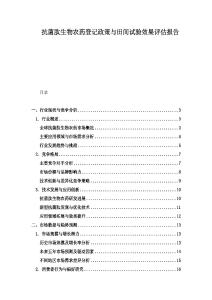 抗菌肽生物農藥登記政策與田間試驗效果評估報告