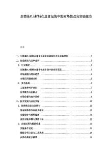 生物基PLA材料在速食包裝中的耐熱性改良實驗報告