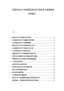 醫(yī)藥外包生產(chǎn)市場深度評估及產(chǎn)能擴張與質(zhì)量管控研究報告