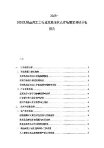 2025-2030乳制品深加工行業發展現狀及市場需求調研分析報告