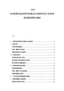 2025-2030美國化妝品原料供應鏈安全風險研判及行業(yè)GMP標準實施監(jiān)督報告編制