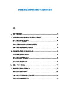 陕西省秦始皇陵博物院数字化传播项目规划