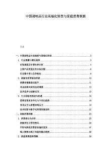 中國調味品行業高端化轉型與家庭消費洞察