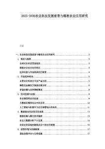 2025-2030農業科技發展前景與精準農業應用研究