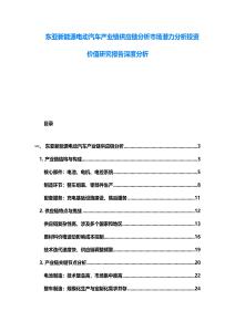 東亞新能源電動汽車產業鏈供應鏈分析市場潛力分析投資價值研究報告深度分析
