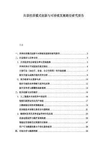 共享經濟模式創新與可持續發展路徑研究報告