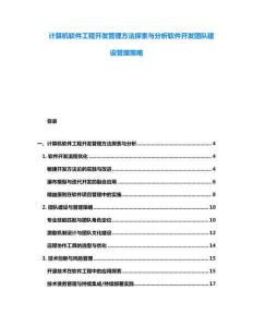 计算机软件工程开发管理方法探索与分析软件开发团队建设管理策略
