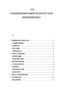 2025-2030南美服裝品牌商市場深度分析及快時尚產業競爭格局演變趨勢研究報告