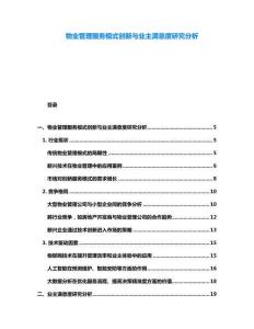 物业管理服务模式创新与业主满意度研究分析