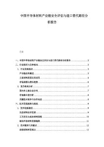 中國(guó)半導(dǎo)體材料產(chǎn)業(yè)鏈安全評(píng)估與進(jìn)口替代路徑分析報(bào)告