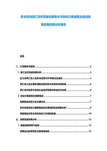 多米尼克僑匯經濟貢獻份額變化與勞動力離家就業促進政策實施效果分析報告