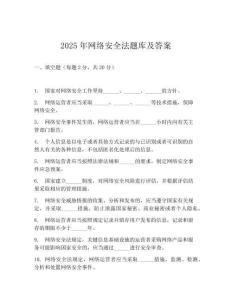 2025年网络安全法题库及答案