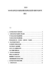 2025-2030農(nóng)業(yè)科技市場現(xiàn)狀需求結(jié)構(gòu)及投資風(fēng)險評估研究報告