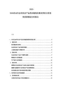 2025-2030農(nóng)業(yè)生態(tài)有機農(nóng)產(chǎn)品供應(yīng)鏈現(xiàn)狀需求供給分析投資前景規(guī)劃分析報告