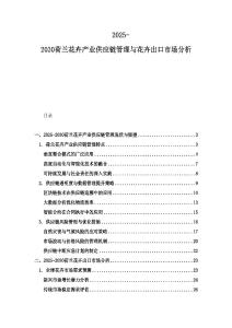 2025-2030荷兰花卉产业供应链管理与花卉出口市场分析