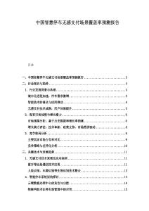 中国智慧停车无感支付场景覆盖率预测报告