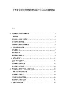 中國零信任安全架構部署現狀與行業應用案例報告