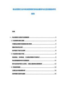 物业管理行业市场深度调研及物业服务与社区发展的研究报告