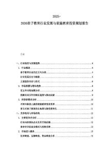 2025-2030親子教育行業發展與家庭教育投資規劃報告
