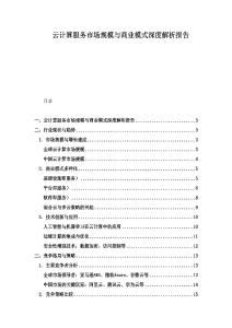 云计算服务市场规模与商业模式深度解析报告