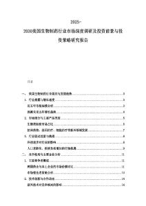 2025-2030美國生物制藥行業(yè)市場深度調(diào)研及投資前景與投資策略研究報告