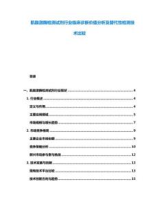 肌酸激酶檢測試劑行業臨床診斷價值分析及替代性檢測技術比較