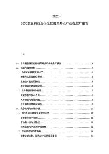 2025-2030農(nóng)業(yè)科技現(xiàn)代化推進策略及產(chǎn)業(yè)化推廣報告