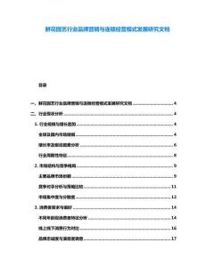 鲜花园艺行业品牌营销与连锁经营模式发展研究文档