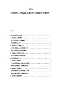 2025-2030農(nóng)牧業(yè)科技創(chuàng)新深度研究與發(fā)展趨勢研究報告