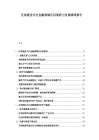區(qū)塊鏈技術在金融領域應用現(xiàn)狀與發(fā)展障礙報告