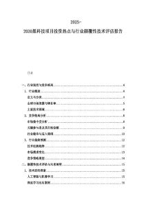 2025-2030黑科技項目投資熱點與行業顛覆性技術評估報告