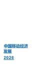 2026中国移动经济发展报告-gsma-202606