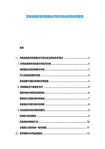 充電站消防系統(tǒng)智能化升級(jí)與安全防控體系報(bào)告