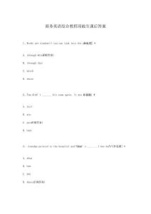 商務英語綜合教程邱能生課后答案
