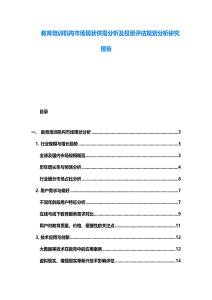 教育培訓機構市場現狀供需分析及投資評估規劃分析研究報告