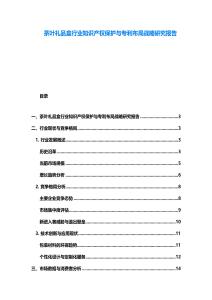 茶叶礼品盒行业知识产权保护与专利布局战略研究报告