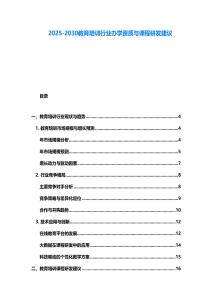 2025-2030教育培训行业办学资质与课程研发建议