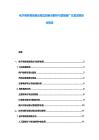 电子商务领域商业模式创新点解析与营销推广方案深度研讨报告