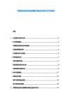 車載移動(dòng)投影系統(tǒng)顛簸環(huán)境適應(yīng)性技術(shù)攻關(guān)報(bào)告