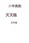 五年級(jí)奧數(shù)天天練