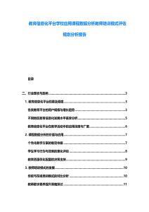 教育信息化平臺學校應用課程數據分析教師培訓模式評估規劃分析報告