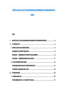 教育交互式行業市場深度調研及發展趨勢與投資前景研究報告