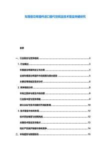 車規級功率器件進口替代空間及技術壁壘突破研究