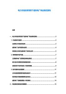 电力市场改革背景下虚拟电厂商业模式重构