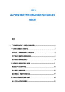 2025-2030气候变化影响下生态补偿机制完善探讨及林业碳汇项目价值分析