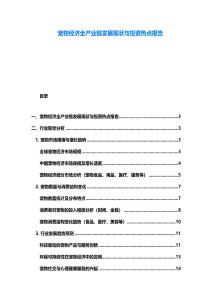 宠物经济全产业链发展现状与投资热点报告